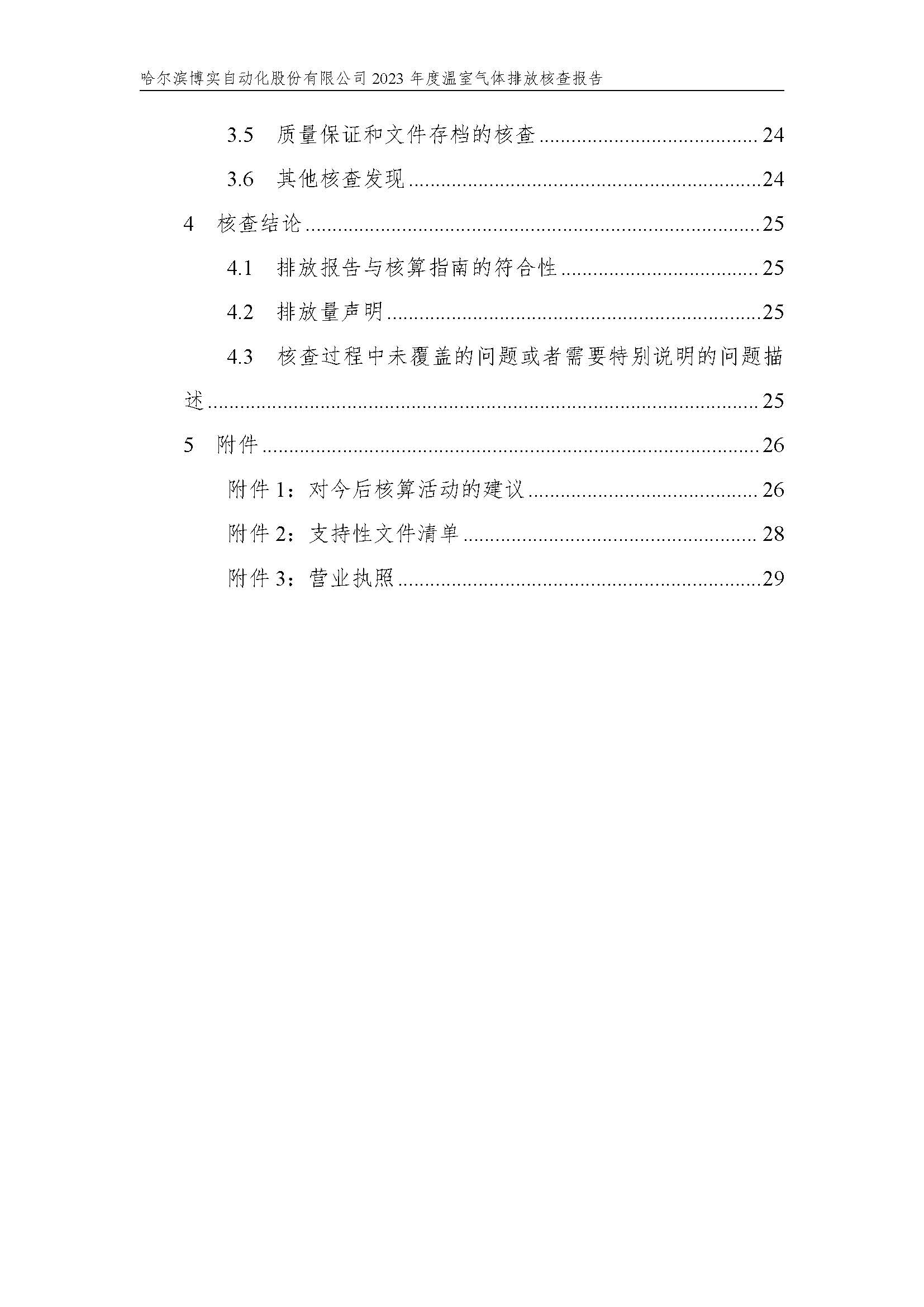 杏耀平台2023年度温室气体排放核查报告_杏耀平台：机械人及智能工厂解决计划专家