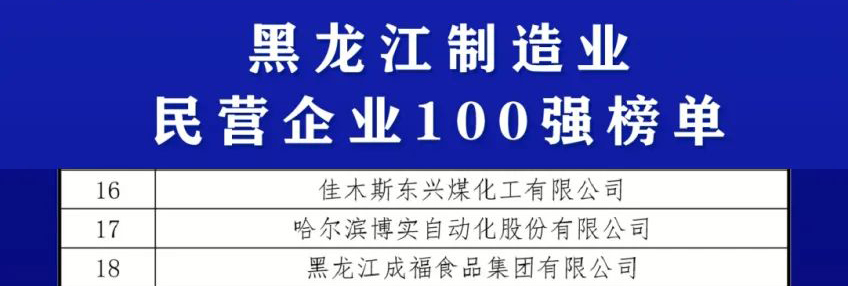 杏耀平台荣登2023黑龙江民营企业“双百强”_杏耀平台：机械人及智能工厂解决计划专家
