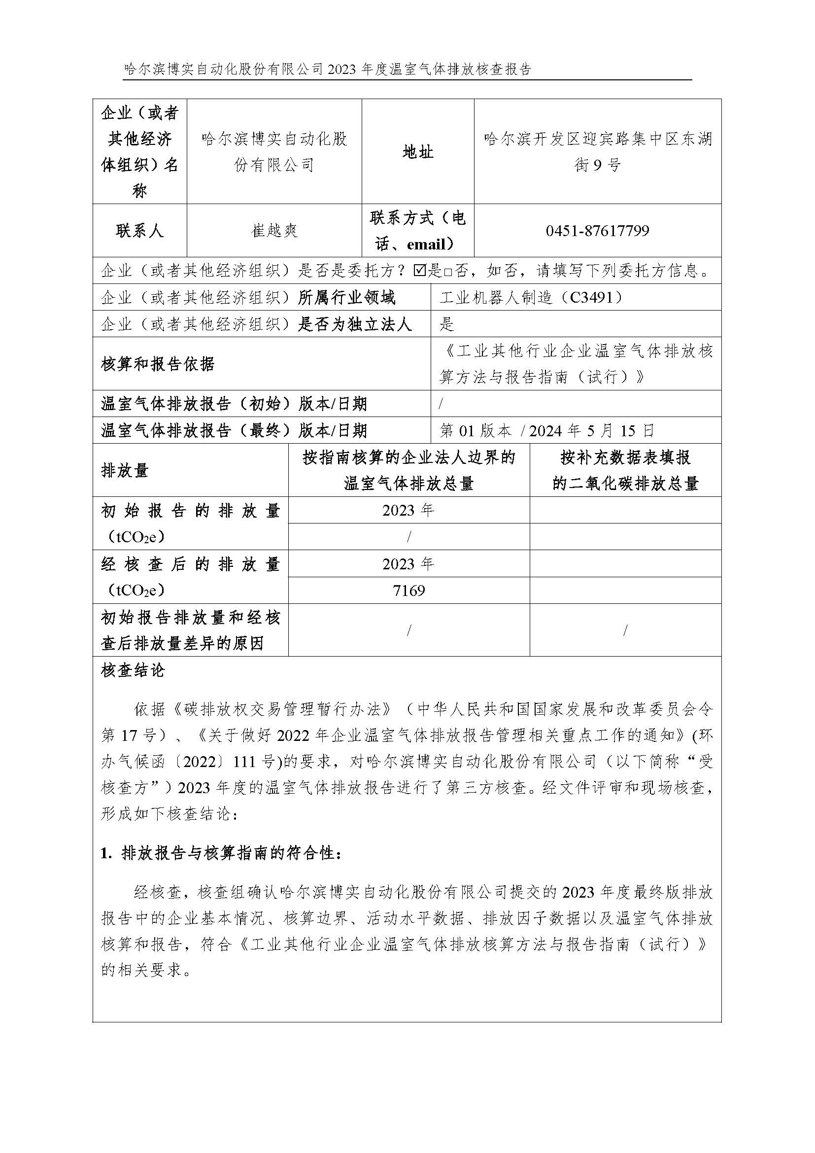 杏耀平台2023年度温室气体排放核查报告_杏耀平台：机械人及智能工厂解决计划专家