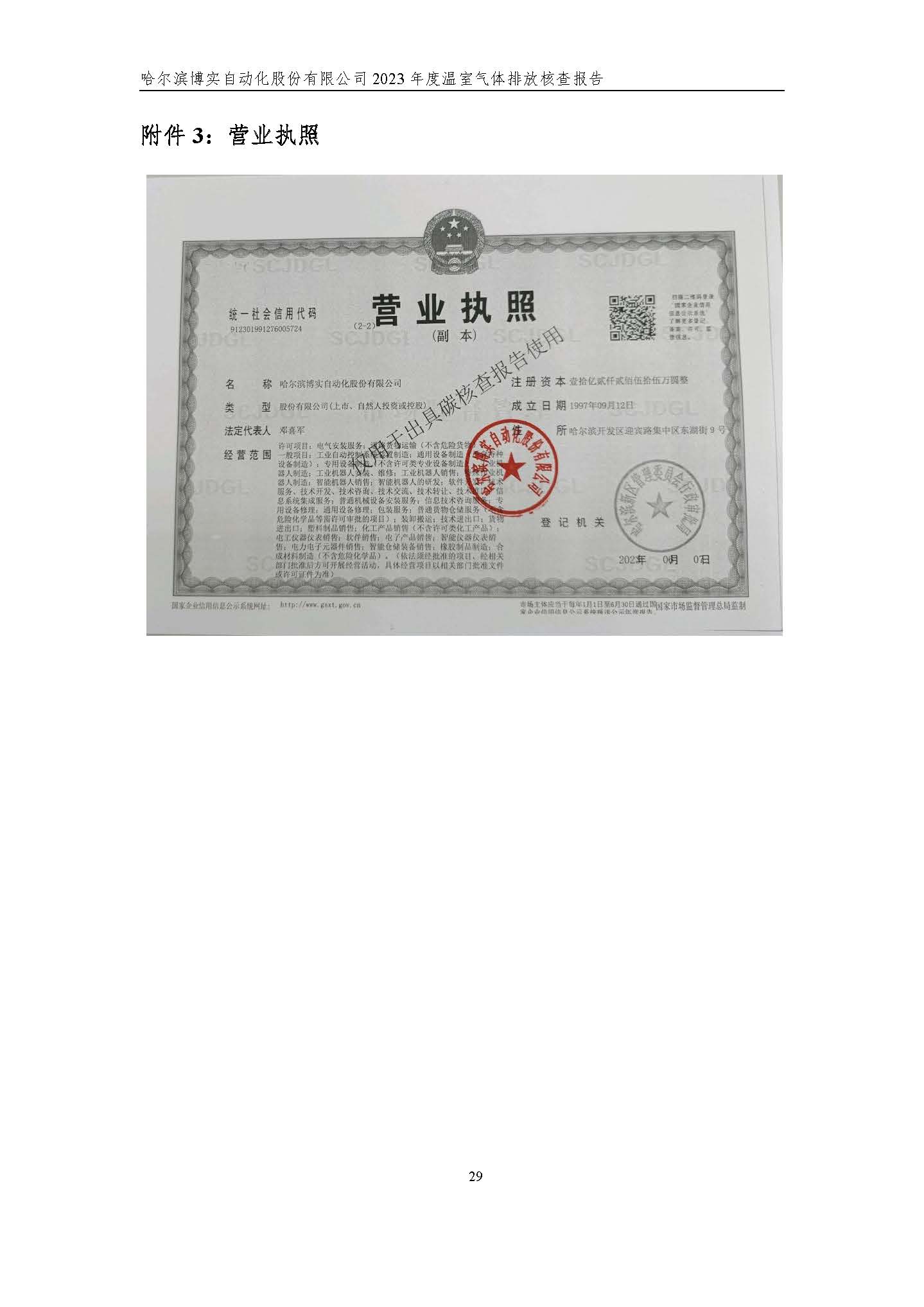 杏耀平台2023年度温室气体排放核查报告_杏耀平台：机械人及智能工厂解决计划专家