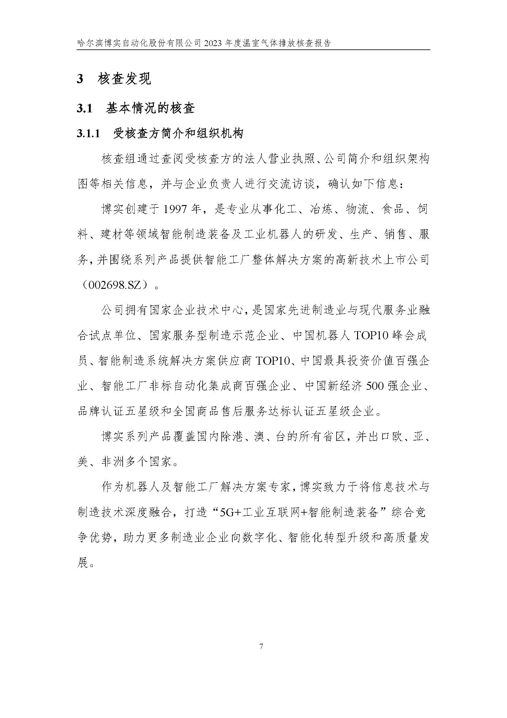 杏耀平台2023年度温室气体排放核查报告_杏耀平台：机械人及智能工厂解决计划专家