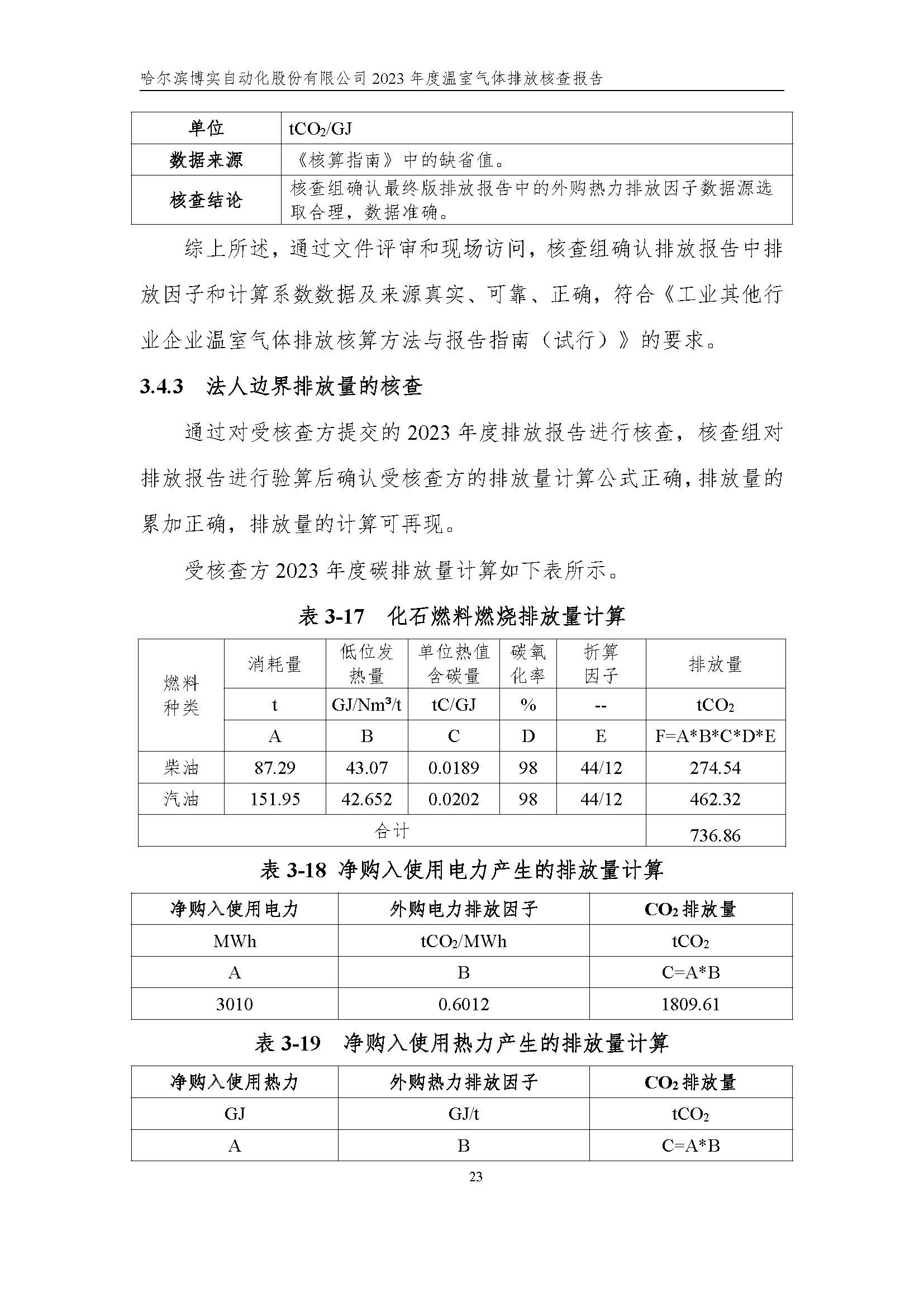 杏耀平台2023年度温室气体排放核查报告_杏耀平台：机械人及智能工厂解决计划专家