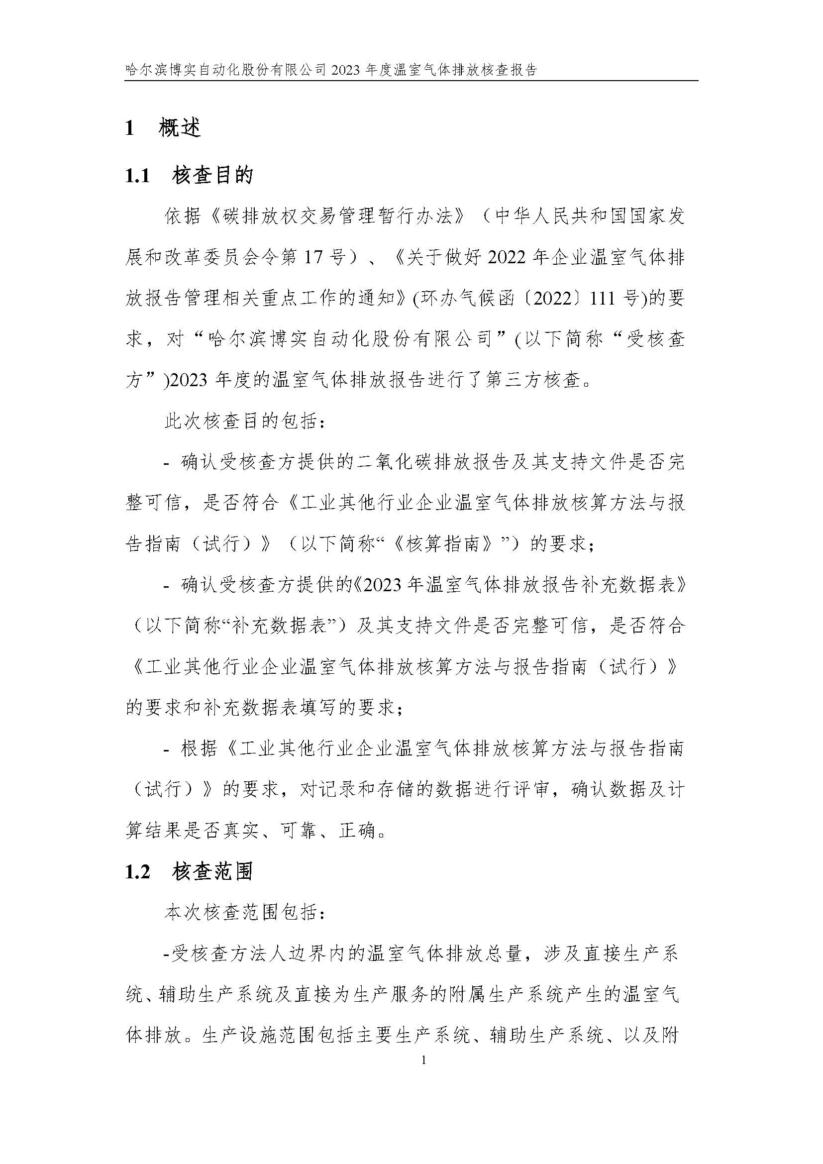 杏耀平台2023年度温室气体排放核查报告_杏耀平台：机械人及智能工厂解决计划专家