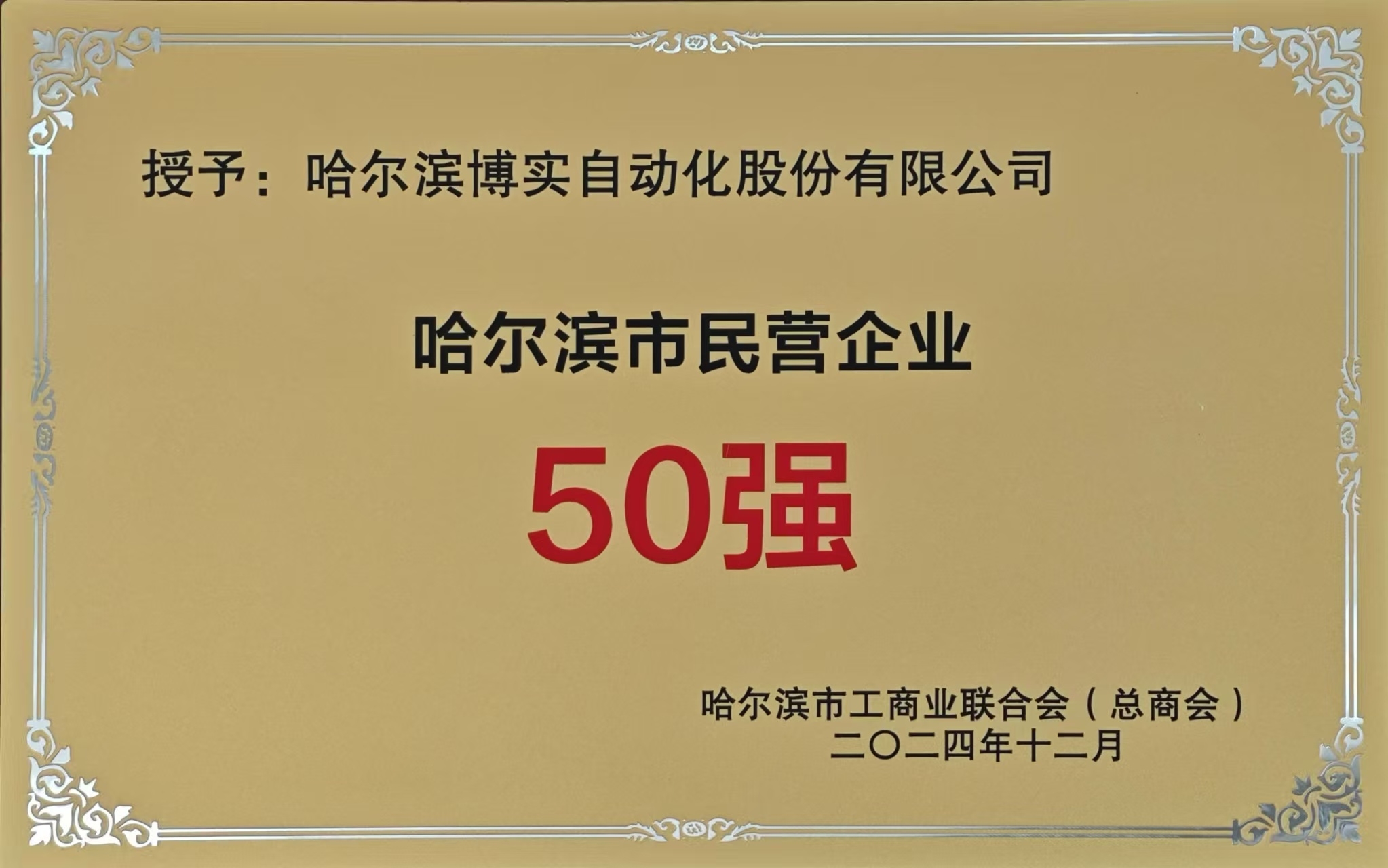 杏耀平台股份荣膺哈尔滨市民营企业50强_杏耀平台：机械人及智能工厂解决计划专家