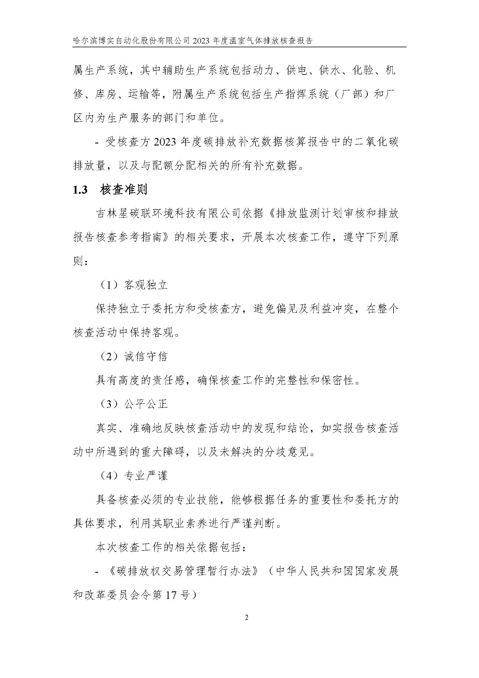 杏耀平台2023年度温室气体排放核查报告_杏耀平台：机械人及智能工厂解决计划专家