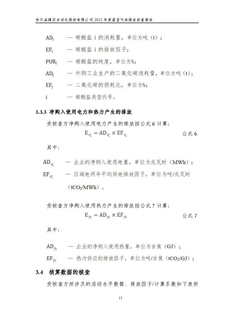 杏耀平台2023年度温室气体排放核查报告_杏耀平台：机械人及智能工厂解决计划专家