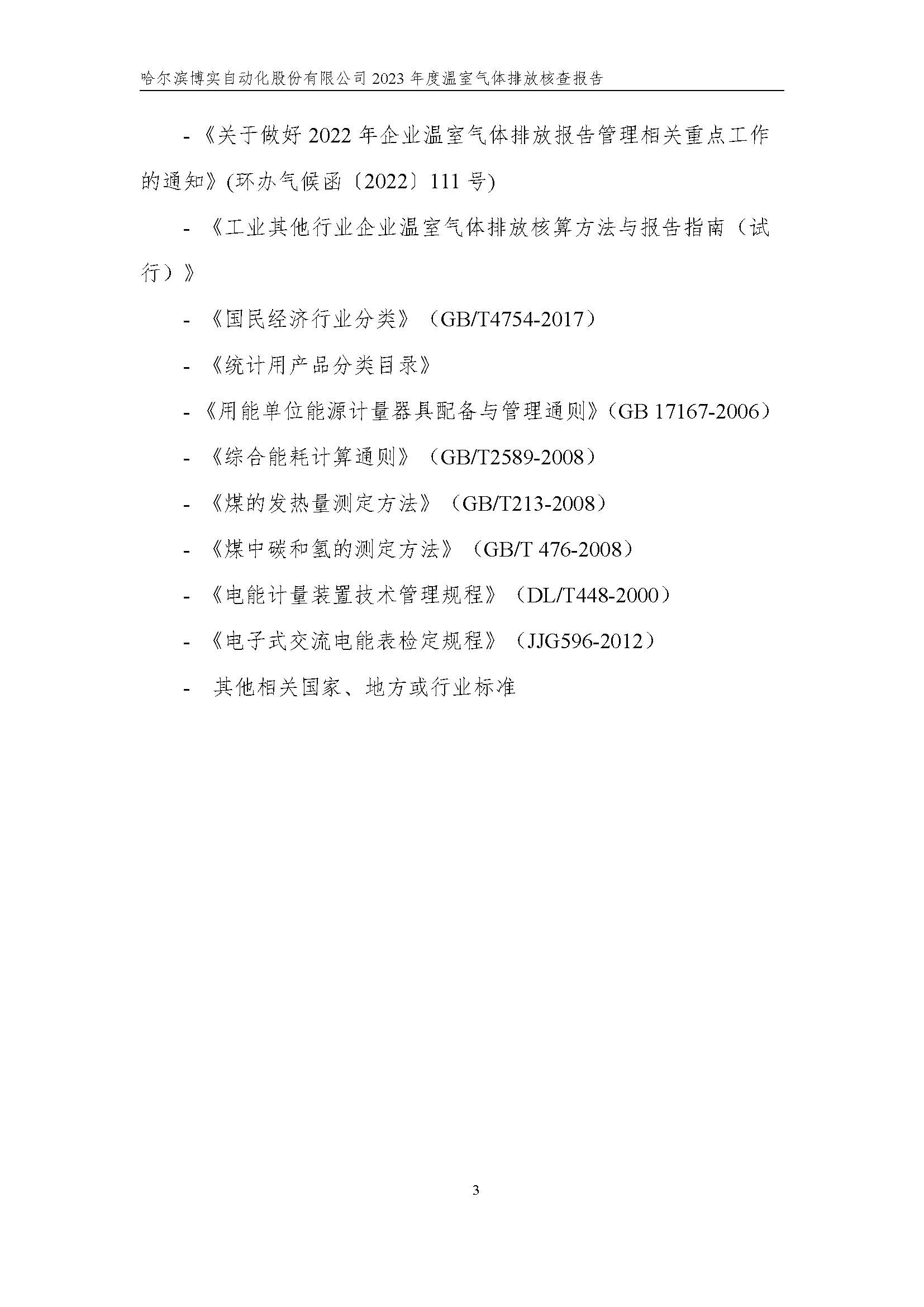 杏耀平台2023年度温室气体排放核查报告_杏耀平台：机械人及智能工厂解决计划专家