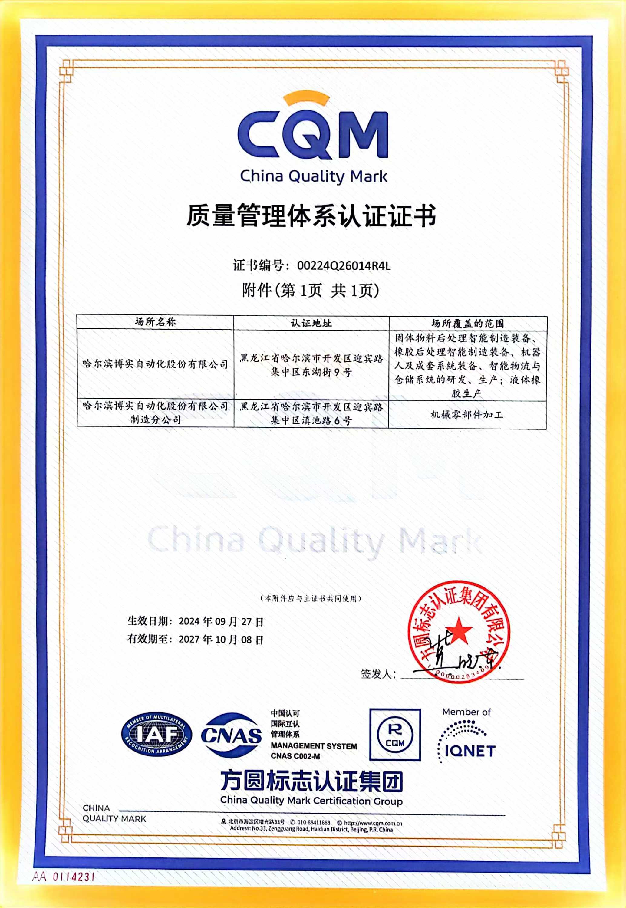 质量治理系统认证证书（中文）_杏耀平台：机械人及智能工厂解决计划专家
