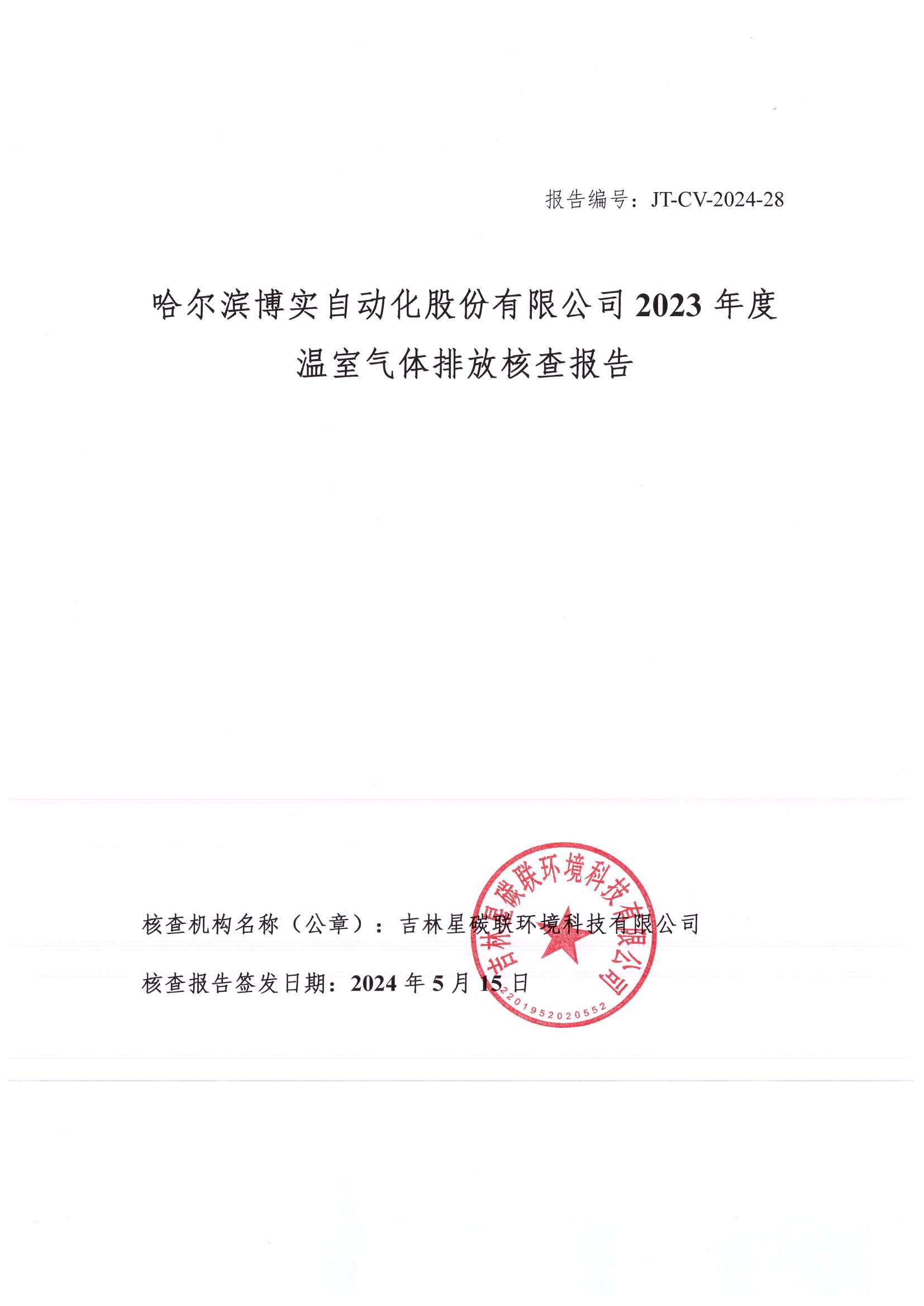 杏耀平台2023年度温室气体排放核查报告_杏耀平台：机械人及智能工厂解决计划专家