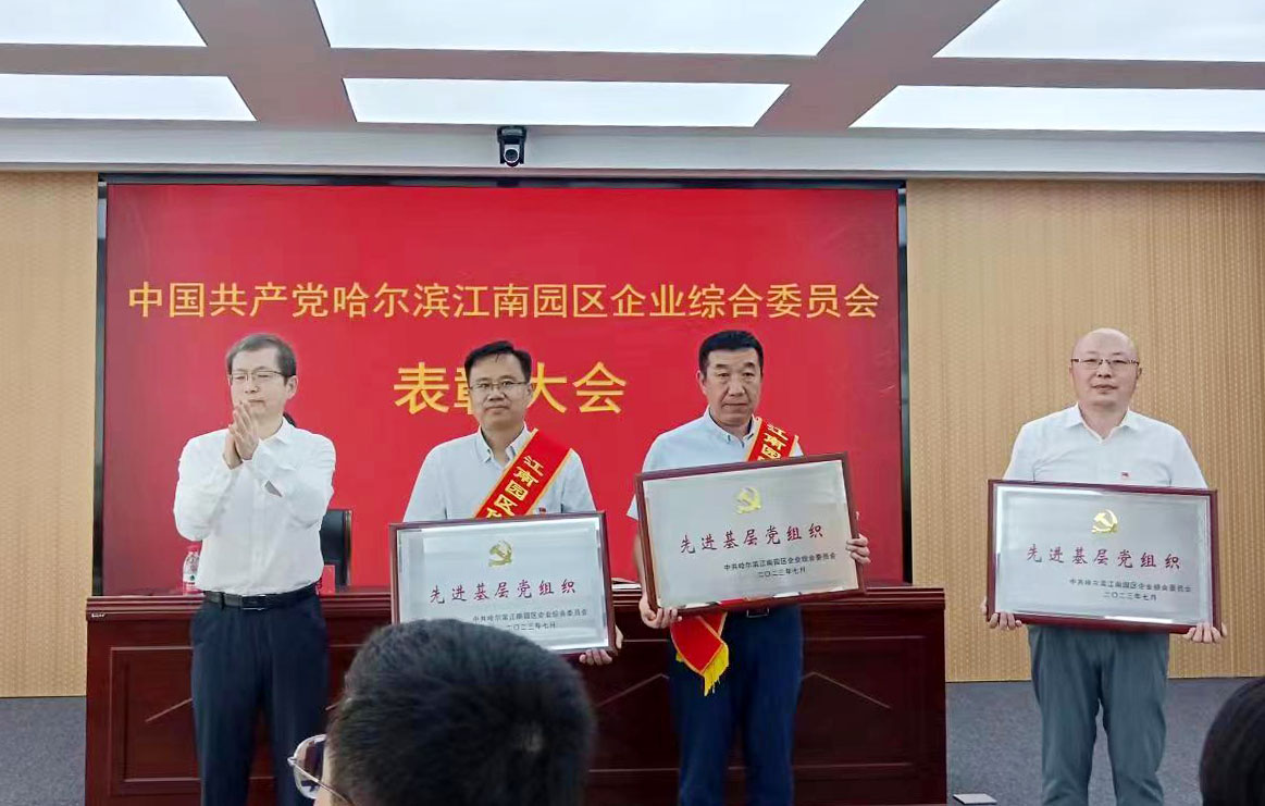 中国共产党哈尔滨江南园区企业综合委员会表扬大会举行，，，，杏耀平台党委荣获多项殊荣_杏耀平台：机械人及智能工厂解决计划专家