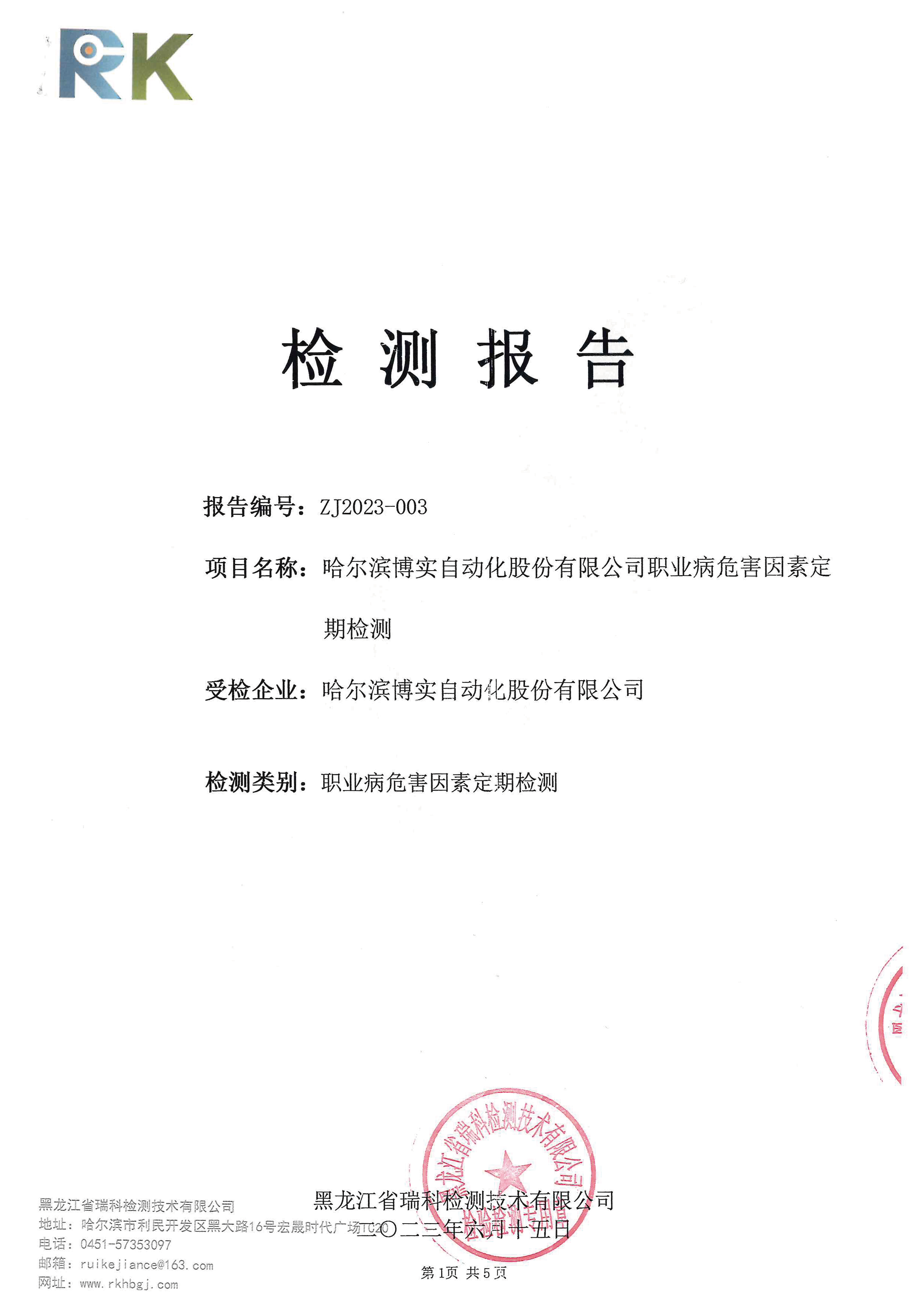 2023年度职业病危害因素按期检测报告_杏耀平台：机械人及智能工厂解决计划专家