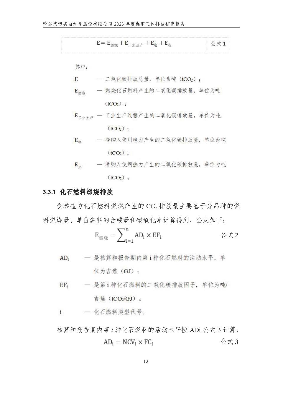 杏耀平台2023年度温室气体排放核查报告_杏耀平台：机械人及智能工厂解决计划专家