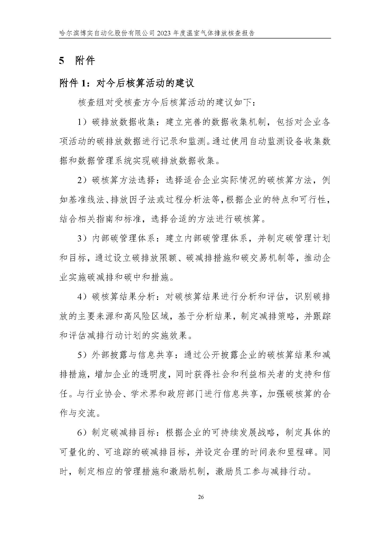 杏耀平台2023年度温室气体排放核查报告_杏耀平台：机械人及智能工厂解决计划专家