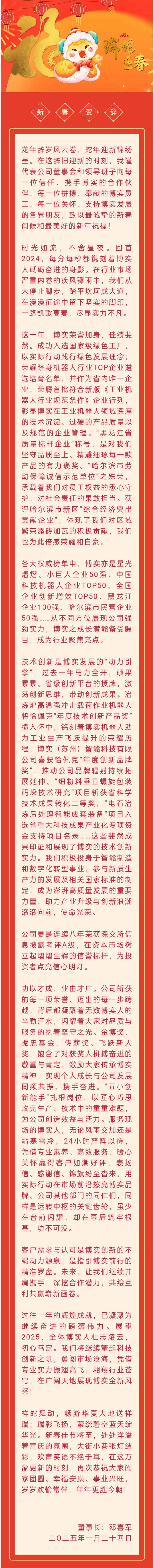 瑞岁扬帆启宏程｜杏耀平台股份董事长2025新春贺辞_杏耀平台：机械人及智能工厂解决计划专家
