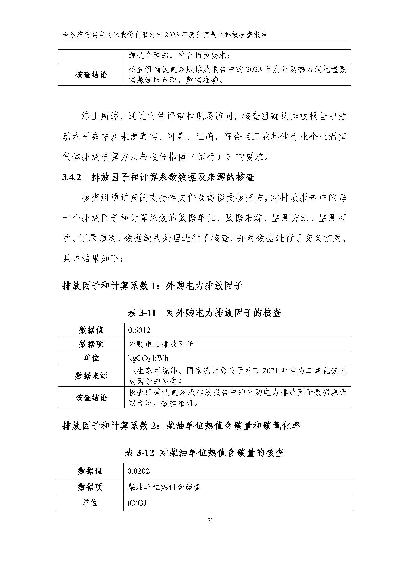 杏耀平台2023年度温室气体排放核查报告_杏耀平台：机械人及智能工厂解决计划专家