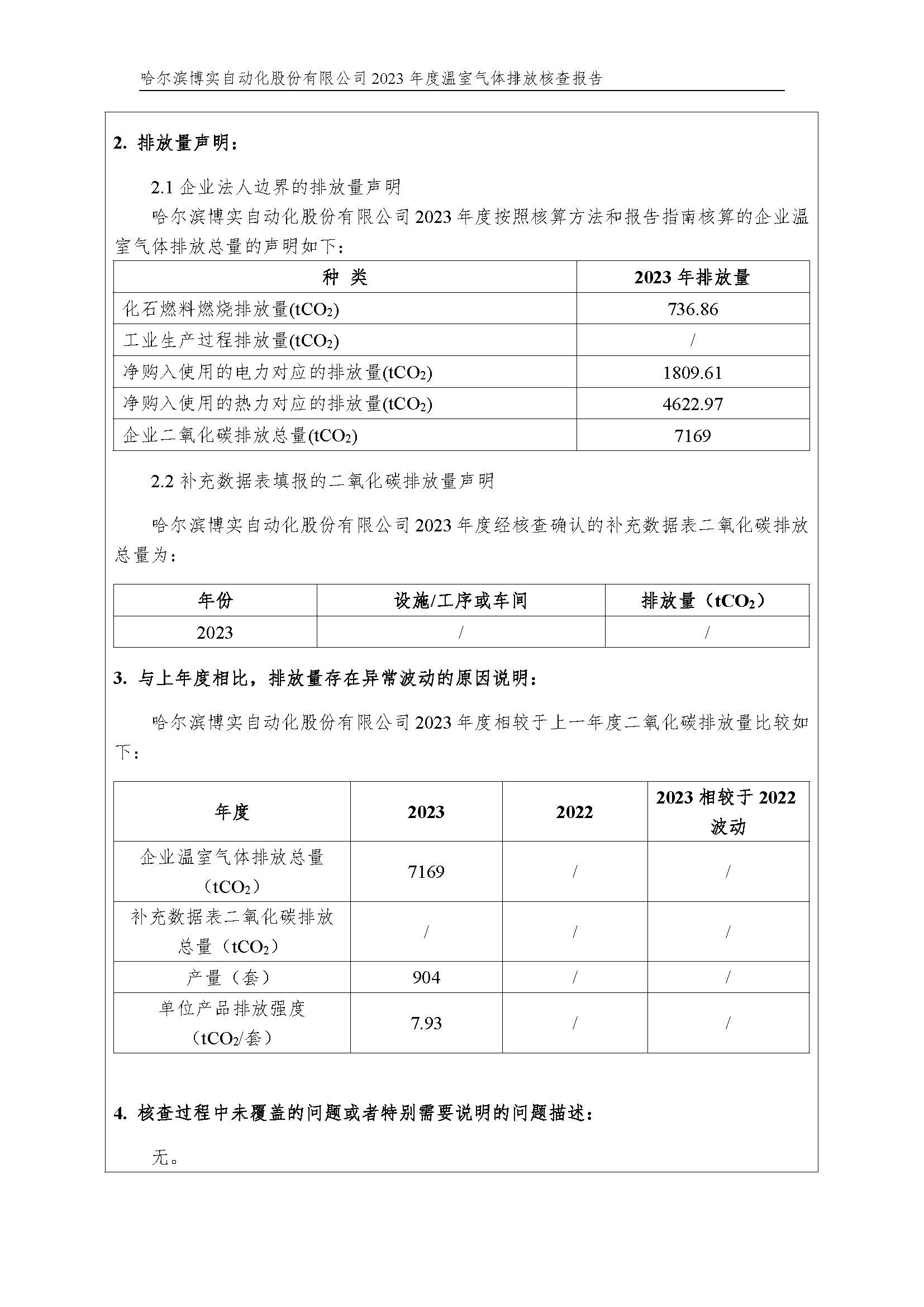 杏耀平台2023年度温室气体排放核查报告_杏耀平台：机械人及智能工厂解决计划专家