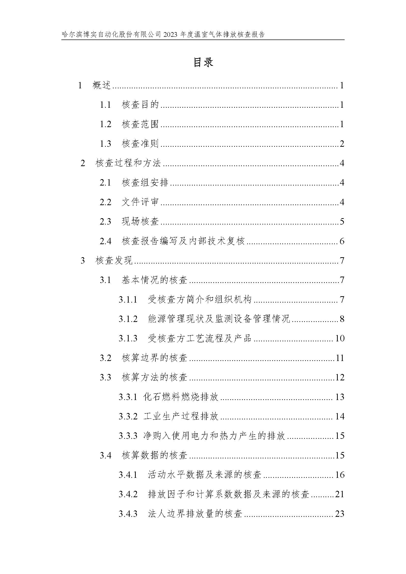 杏耀平台2023年度温室气体排放核查报告_杏耀平台：机械人及智能工厂解决计划专家