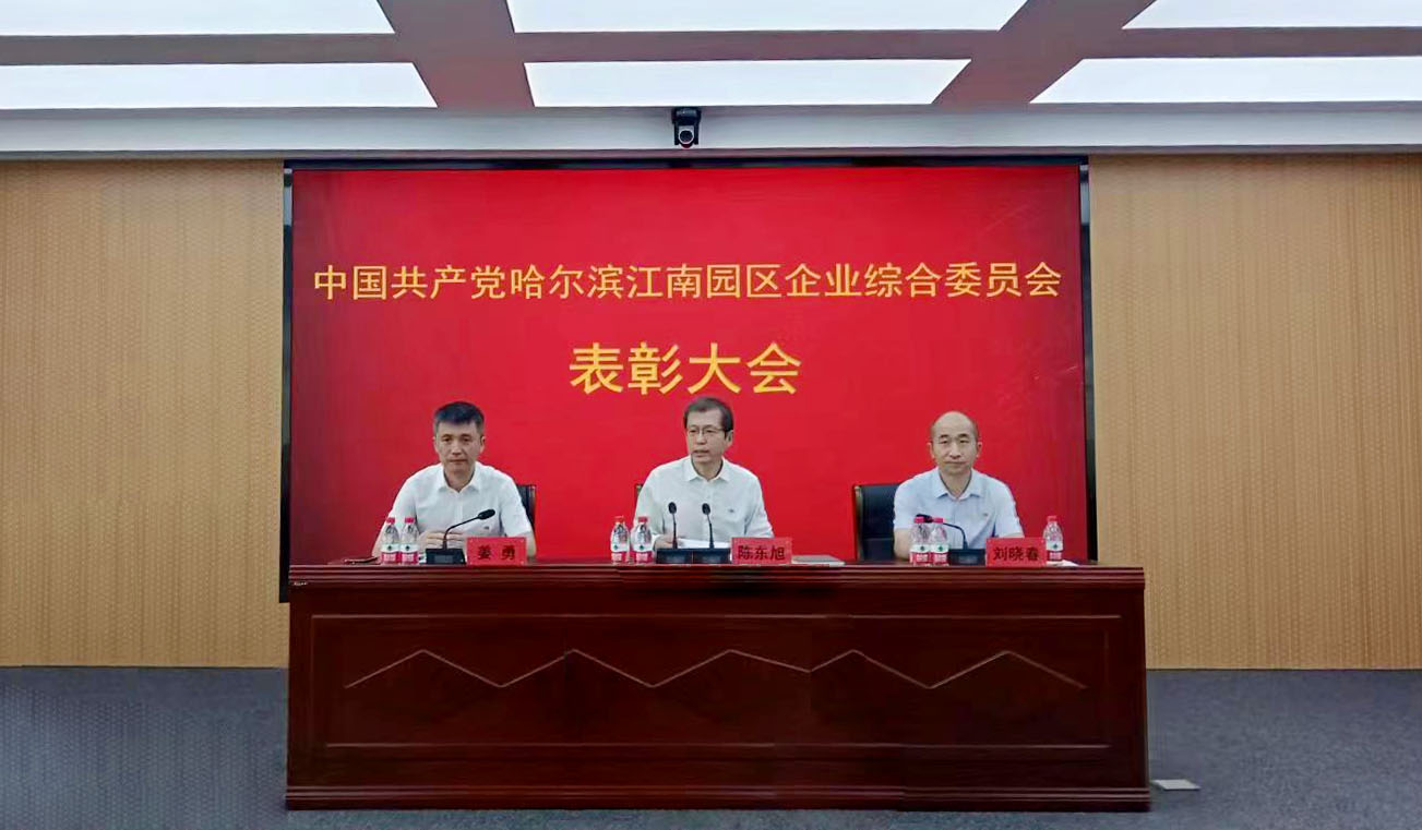 中国共产党哈尔滨江南园区企业综合委员会表扬大会举行，，，，杏耀平台党委荣获多项殊荣_杏耀平台：机械人及智能工厂解决计划专家