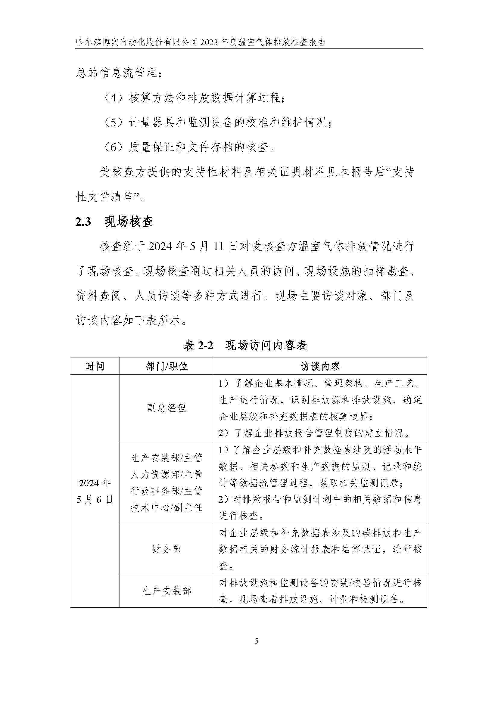 杏耀平台2023年度温室气体排放核查报告_杏耀平台：机械人及智能工厂解决计划专家