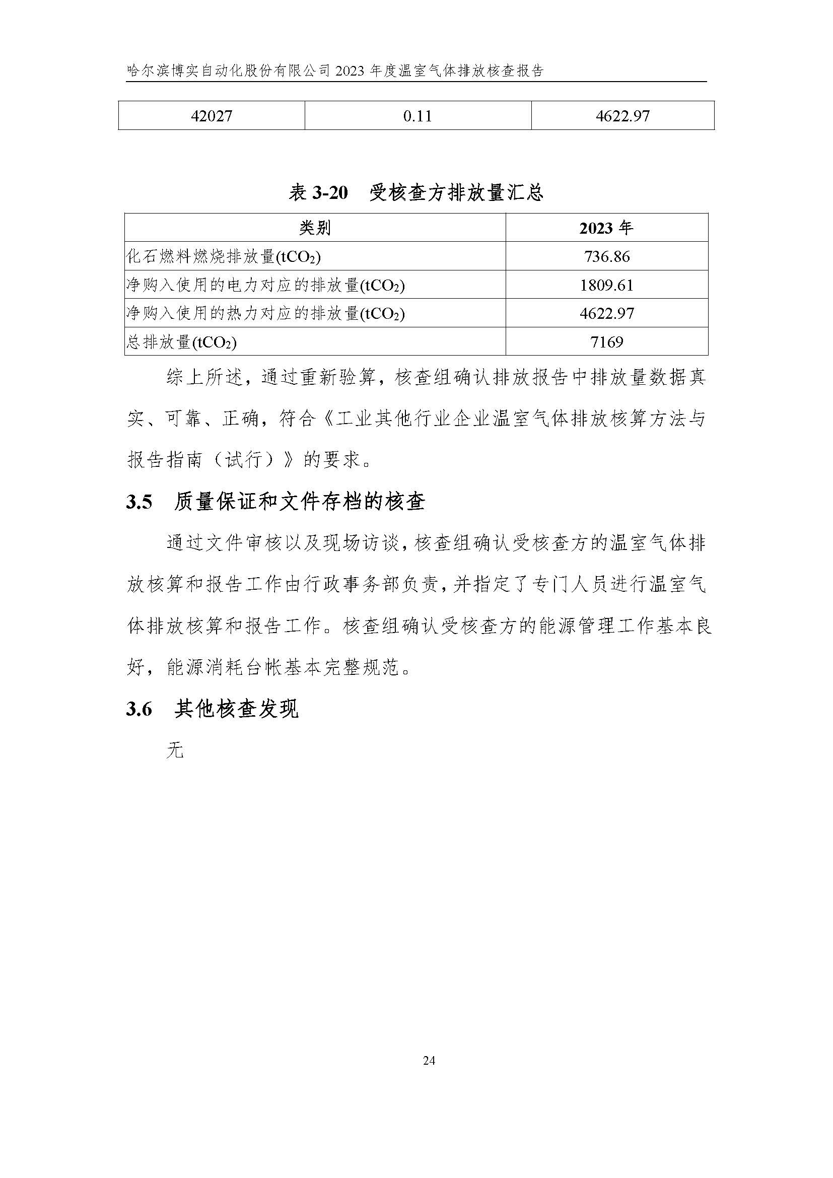杏耀平台2023年度温室气体排放核查报告_杏耀平台：机械人及智能工厂解决计划专家