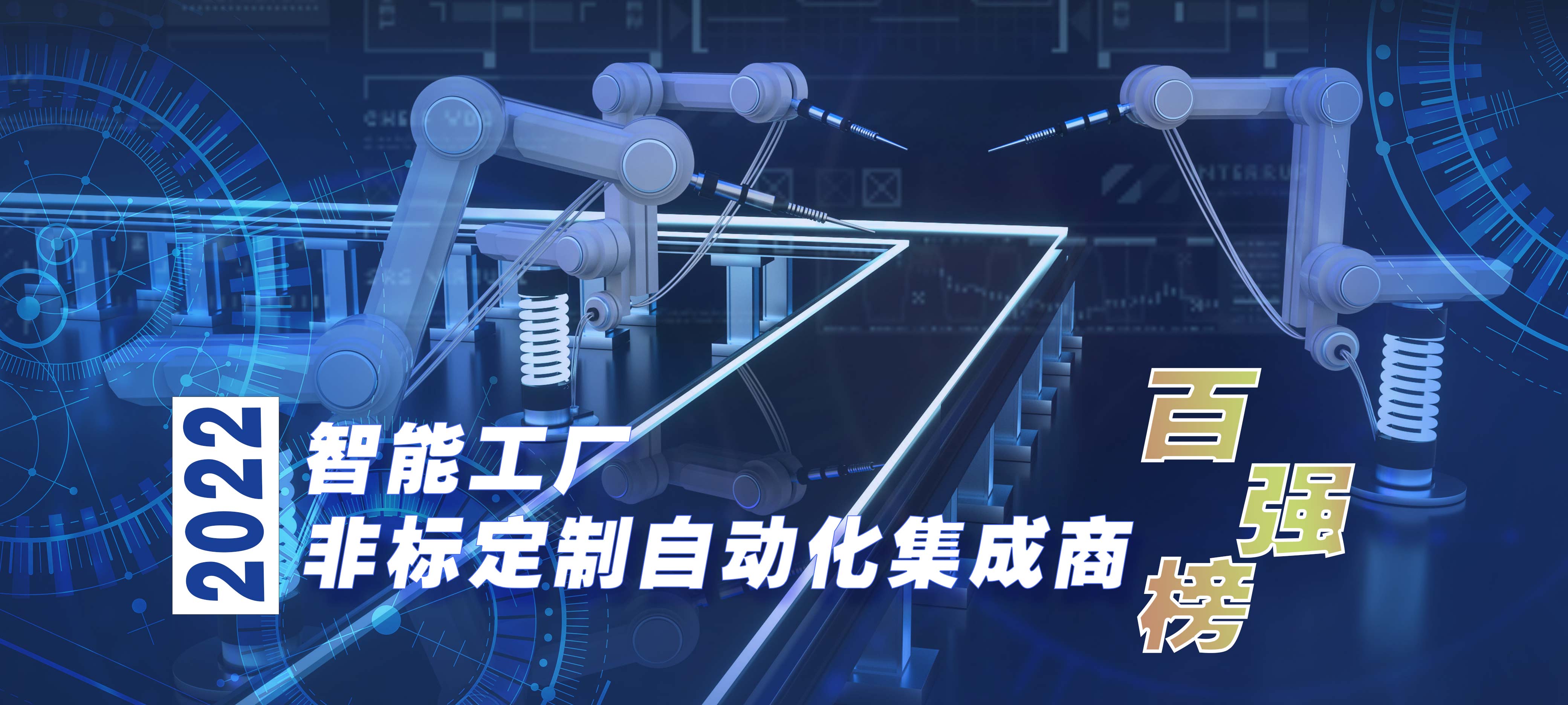 又双叒叕|杏耀平台荣登智能工厂非标定制自动化集成商百强榜_杏耀平台：机械人及智能工厂解决计划专家