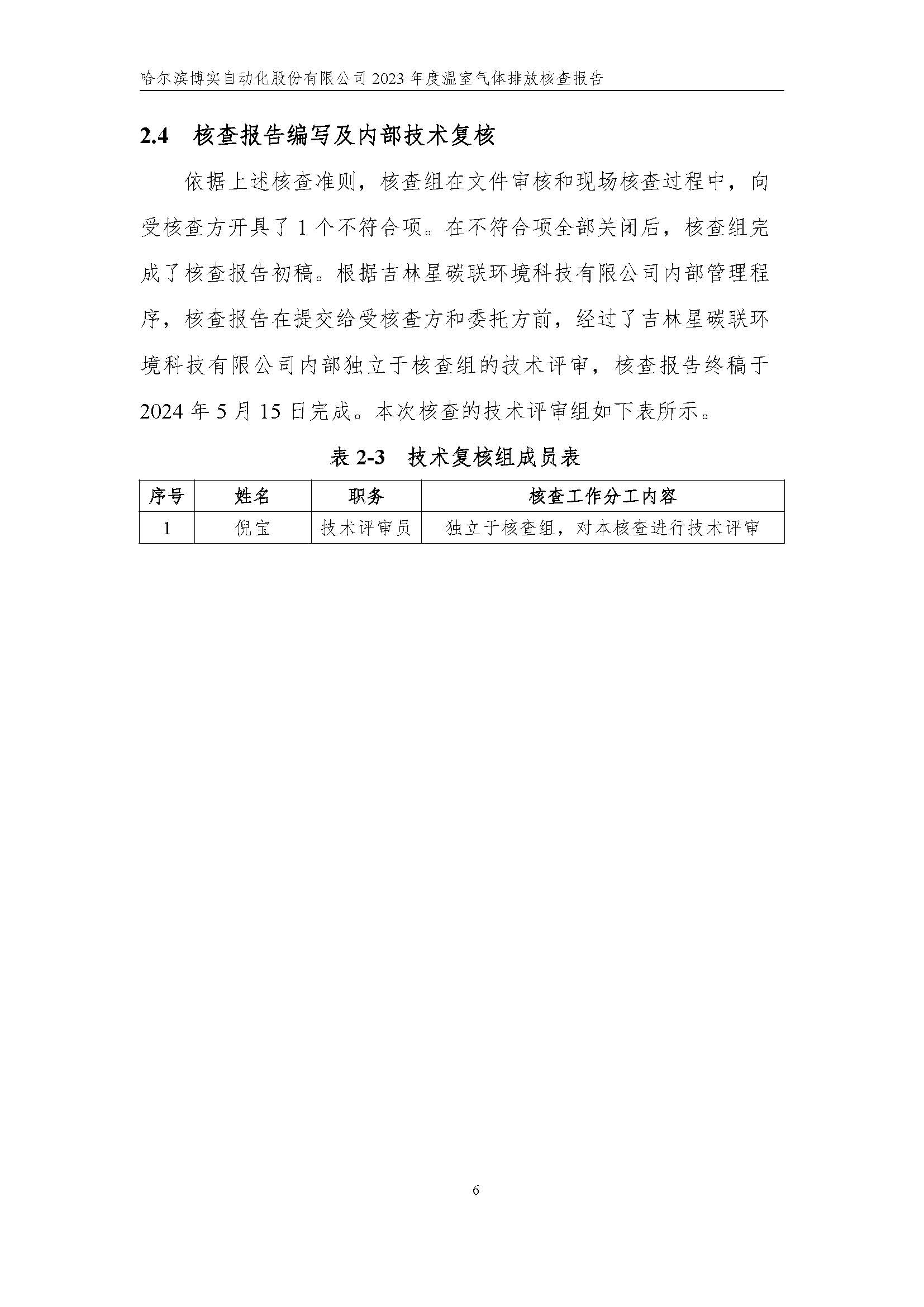 杏耀平台2023年度温室气体排放核查报告_杏耀平台：机械人及智能工厂解决计划专家