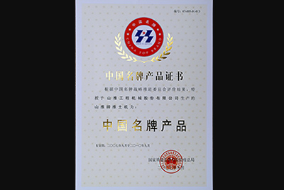 UU国际牌推土机荣获中国名牌产品称号