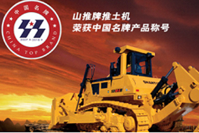 UU国际牌推土机荣获中国名牌产品称号