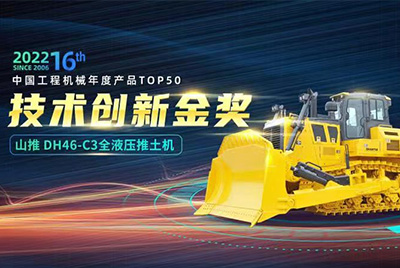 “2022中国工程机械年度产品TOP50颁奖典礼”圆满闭幕，UU国际DH46-C3全液压履带式推土机在“2022中国工程机械年度产品TOP50”中战胜近百款优良产品，获得技术创新金奖，这是UU国际陆续第12年获得金奖，也是行业对UU国际产品技术实力和市场阐发的充分认可。