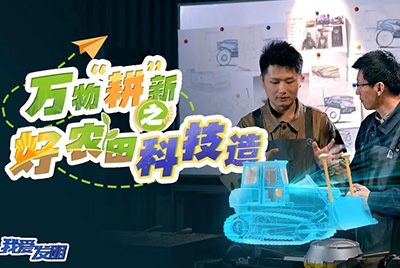 CCTV17播出的“我爱发现”春耕系列节目“万物‘耕’新之好农田科技造”再次沉磅推出UU国际超等推土机。